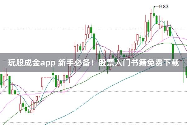 玩股成金app 新手必备！股票入门书籍免费下载