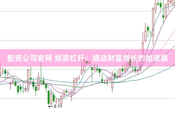 配资公司官网 螎资杠杆：撬动财富增长的加速器