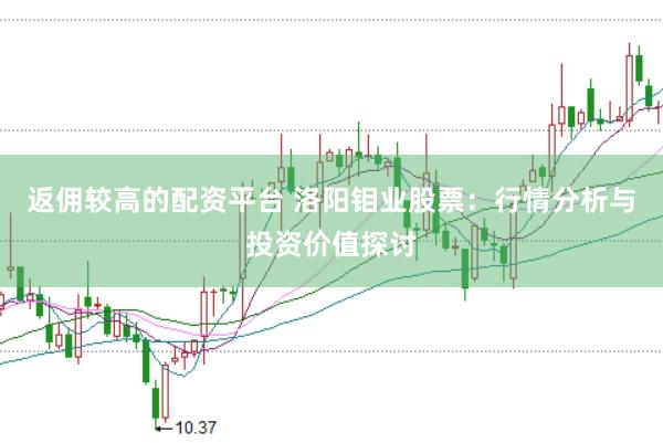 返佣较高的配资平台 洛阳钼业股票：行情分析与投资价值探讨