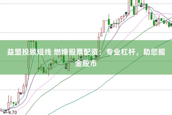 益盟投顾短线 燃烽股票配资：专业杠杆，助您掘金股市