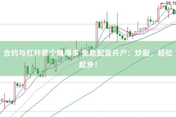 合约与杠杆哪个赚得多 免息配资开户：炒股，轻松起步！