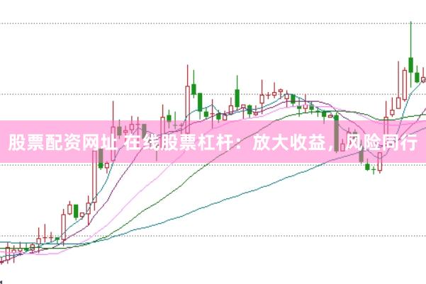 股票配资网址 在线股票杠杆：放大收益，风险同行