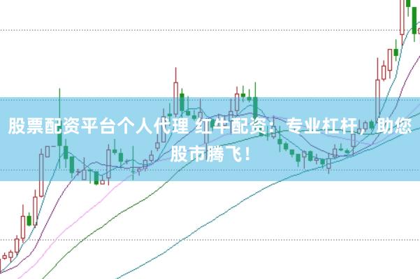 股票配资平台个人代理 红牛配资：专业杠杆，助您股市腾飞！