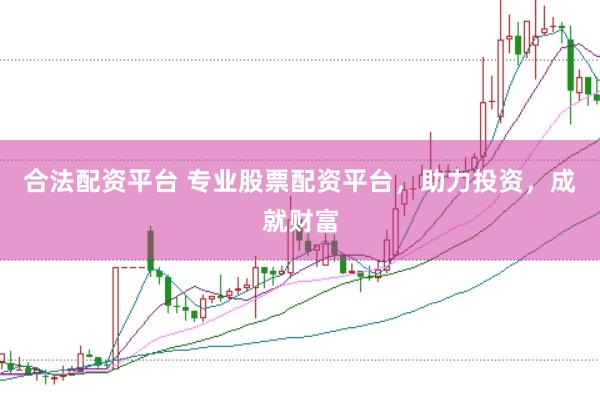 合法配资平台 专业股票配资平台,助力投资,成就财富