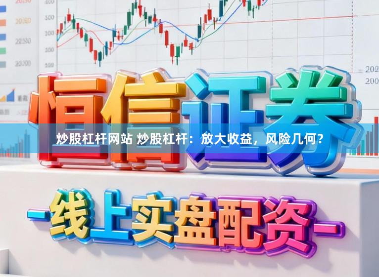 炒股杠杆网站 炒股杠杆：放大收益，风险几何？