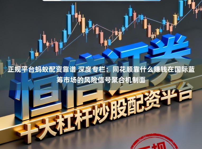 正规平台蚂蚁配资靠谱 深度专栏:同花顺靠什么赚钱在国际蓝筹市场的风险信号聚合机制面