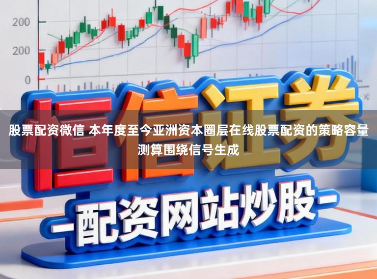 股票配资微信 本年度至今亚洲资本圈层在线股票配资的策略容量测算围绕信号生成