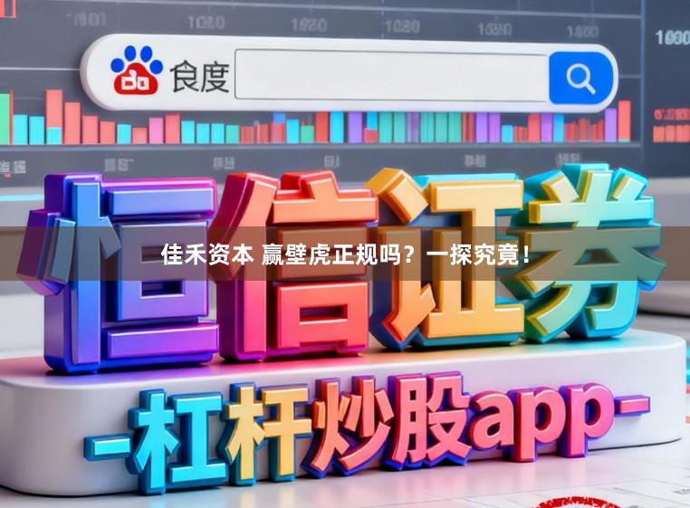 佳禾资本 赢壁虎正规吗?一探究竟!