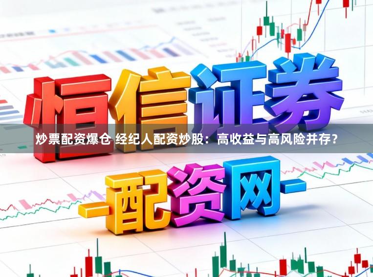 炒票配资爆仓 经纪人配资炒股：高收益与高风险并存？