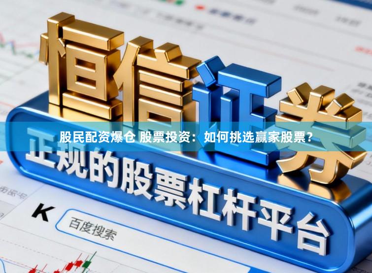 股民配资爆仓 股票投资：如何挑选赢家股票？