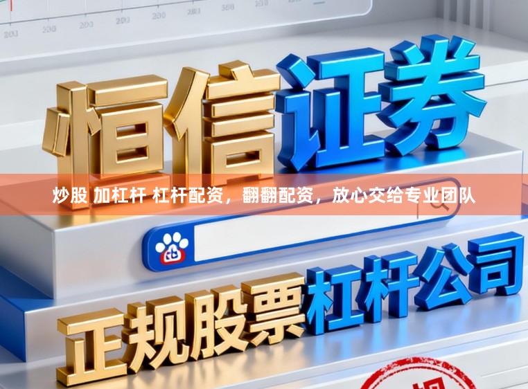 炒股 加杠杆 杠杆配资，翻翻配资，放心交给专业团队