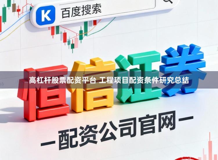 高杠杆股票配资平台 工程项目配资条件研究总结