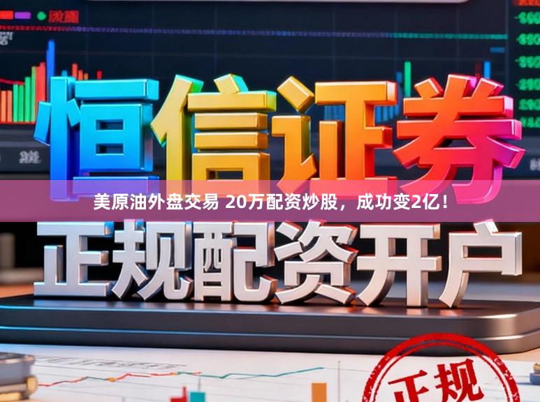 美原油外盘交易 20万配资炒股，成功变2亿！