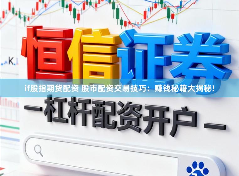 if股指期货配资 股市配资交易技巧：赚钱秘籍大揭秘!
