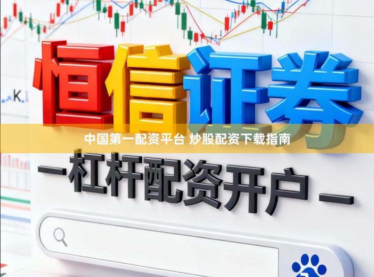 中国第一配资平台 炒股配资下载指南