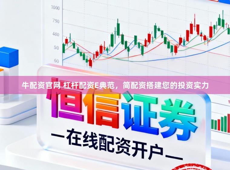 牛配资官网 杠杆配资E典范，简配资搭建您的投资实力