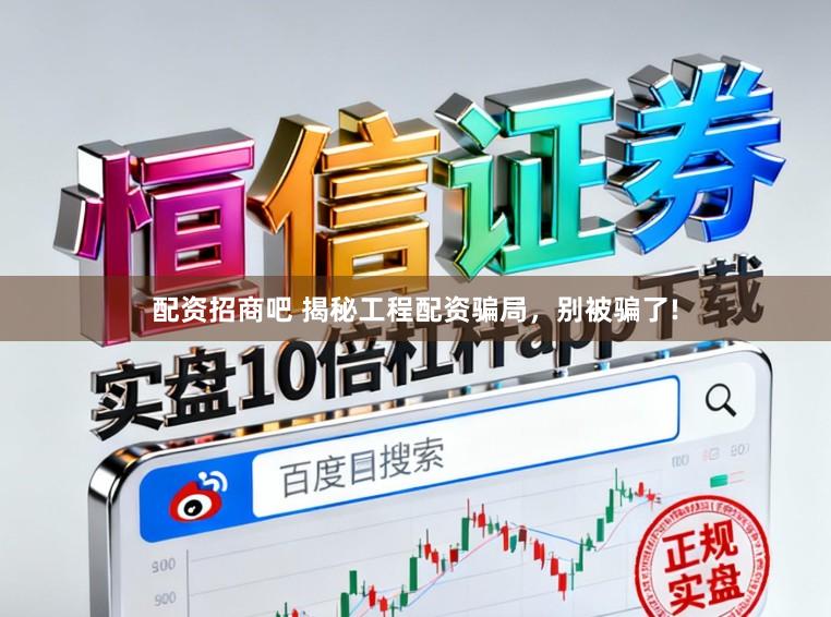 配资招商吧 揭秘工程配资骗局，别被骗了!
