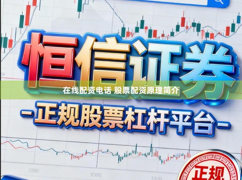 在线配资电话 股票配资原理简介
