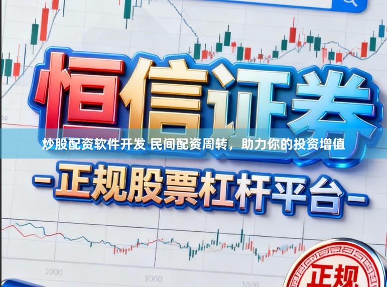 炒股配资软件开发 民间配资周转，助力你的投资增值