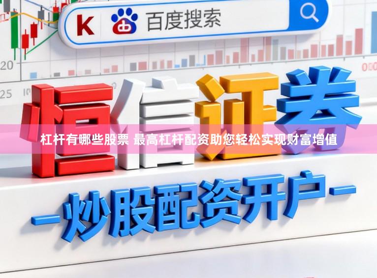 杠杆有哪些股票 最高杠杆配资助您轻松实现财富增值