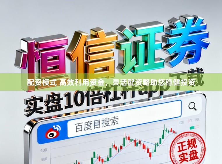 配资模式 高效利用资金，灵活配资略助您稳健投资