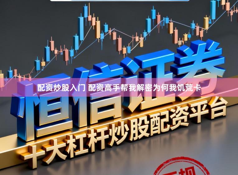 配资炒股入门 配资高手帮我解密为何我饥荒卡