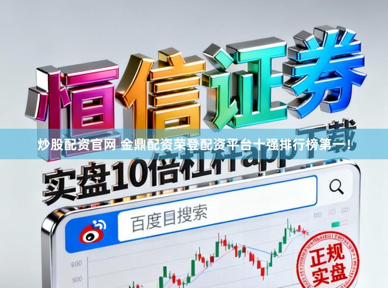 炒股配资官网 金鼎配资荣登配资平台十强排行榜第一！